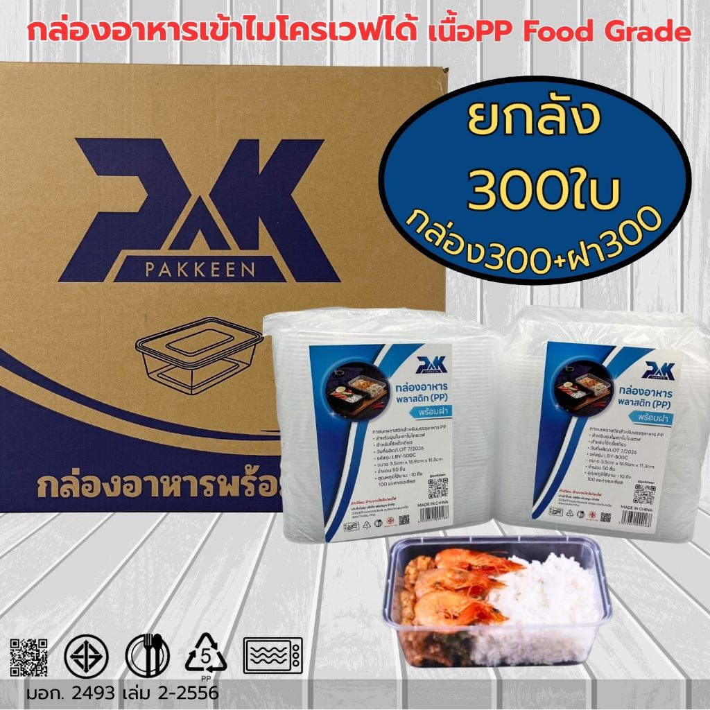 กล่องข้าวเข้าเวฟได้ กล่องข้าวตามสั่ง  เนื้อPPฟู้ดเกรด กล่องอาหารพลาสติก (ยกลัง300ใบ)