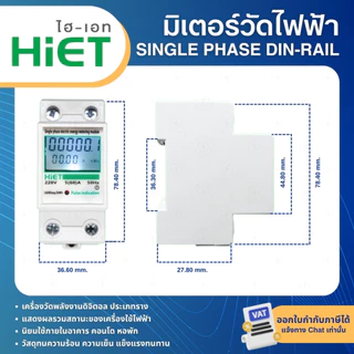 HiET มิเตอร์วัดไฟฟ้า วัดพลังงาน DIGITAL SINGLE PHASE DIN-RAIL ENERGY METER มิเตอร์ดิจิตอล