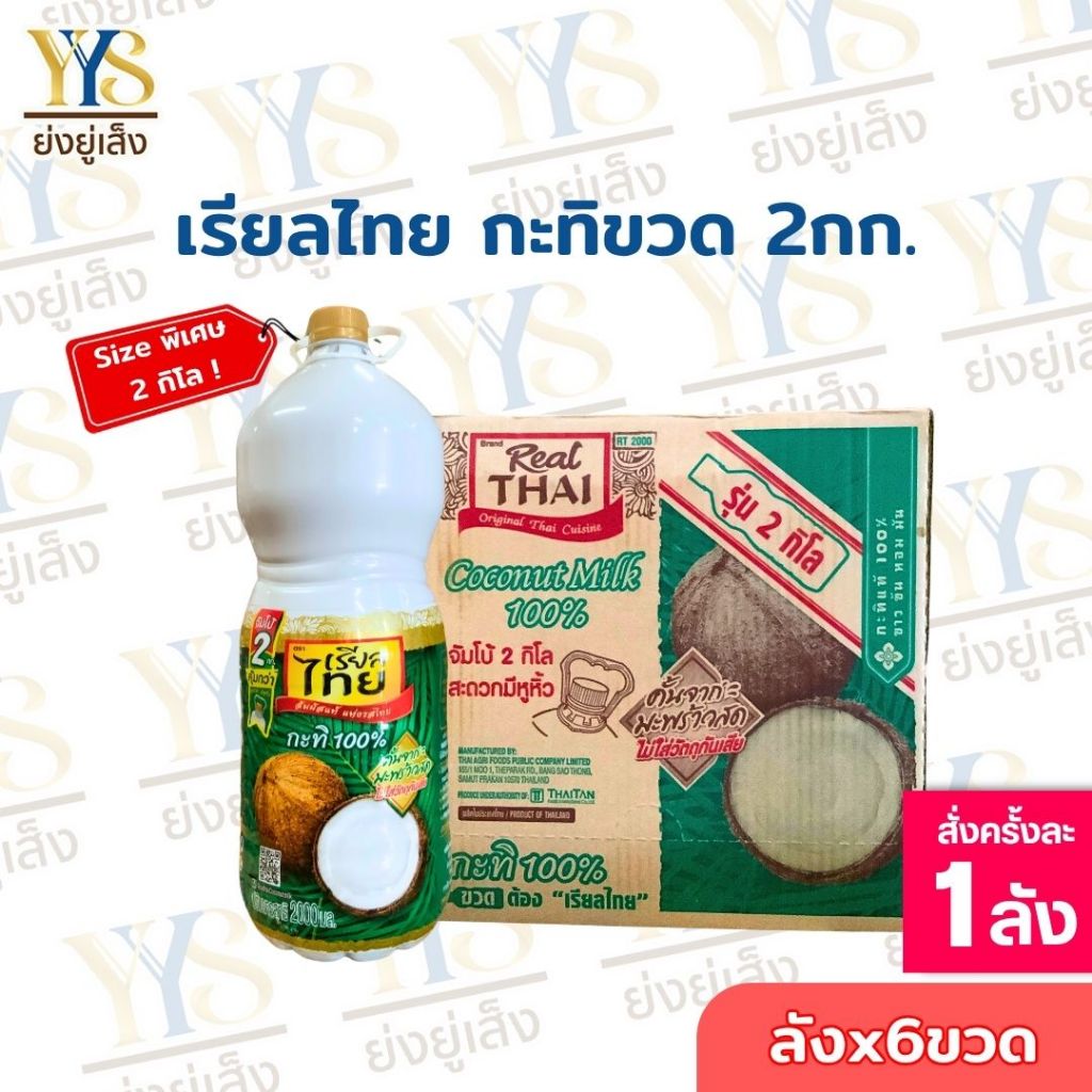 เรียลไทย กะทิ UHT แบบขวด ขนาด 2000 มล. (2ลิตร)