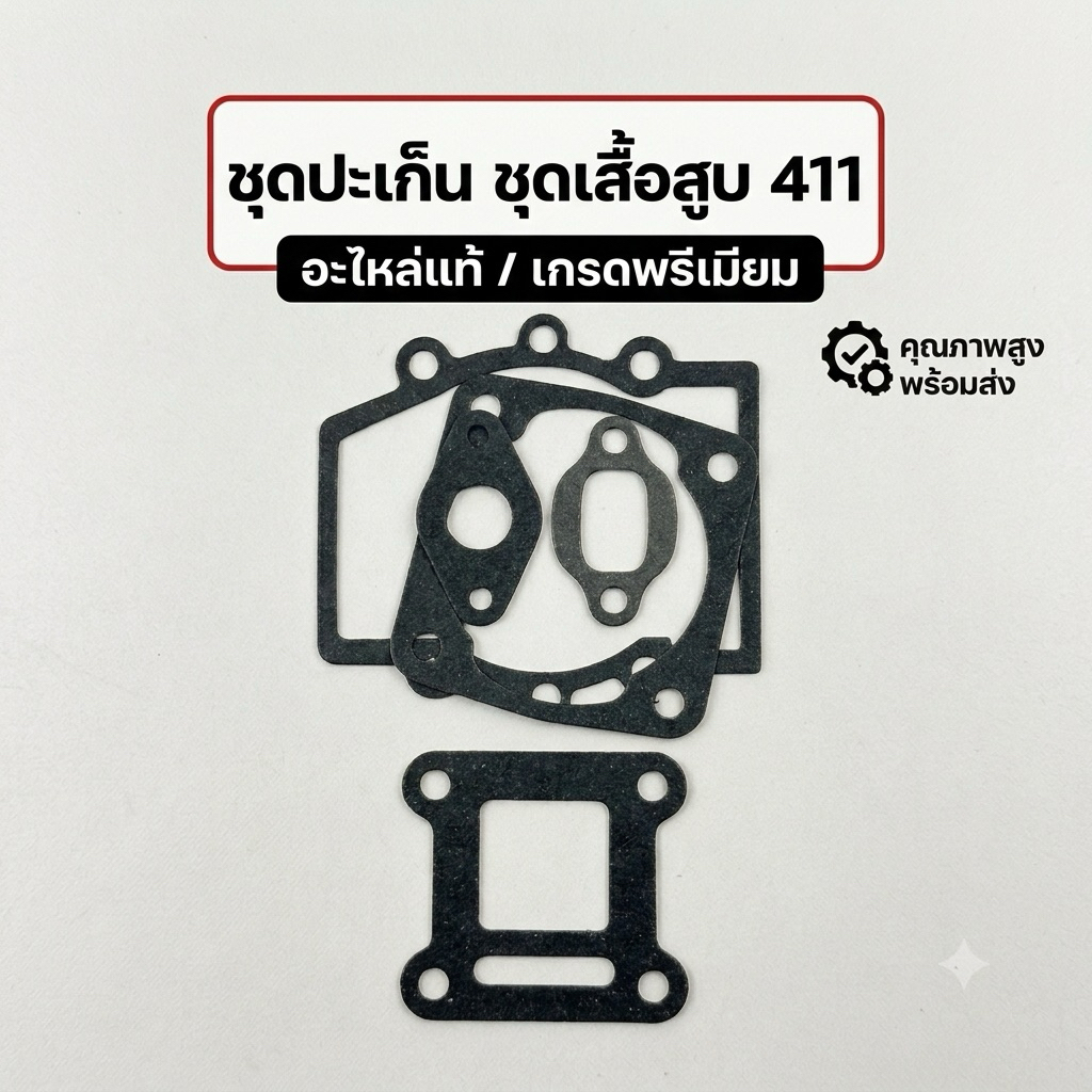 ชุดปะเก็นเสื้อสูบตัดหญ้า411 อะไหล่ตัดหญ้า411