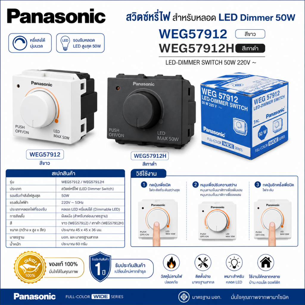 สวิตช์หรี่ไฟ LED Dimmer switch PANASONIC WEG57912สีขาว/WEG57912Hสีเทา สำหรับหลอด led ดีมได้