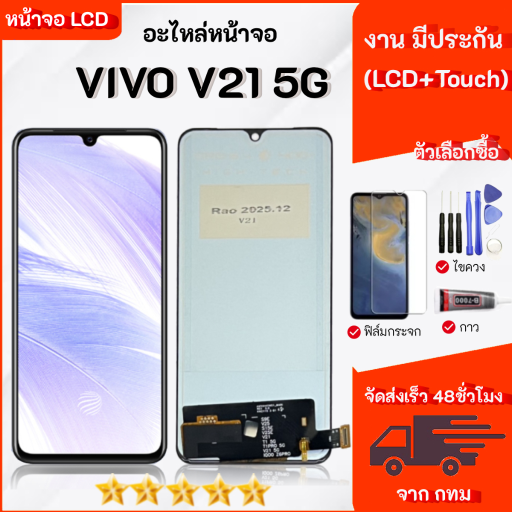 หน้าจอ vivo V21(5G) (วีโว่ V21 5G) จอ+ทัช Lcd Display หน้าจอ จอvivo จอV21(5G)/vivo V21(5G)