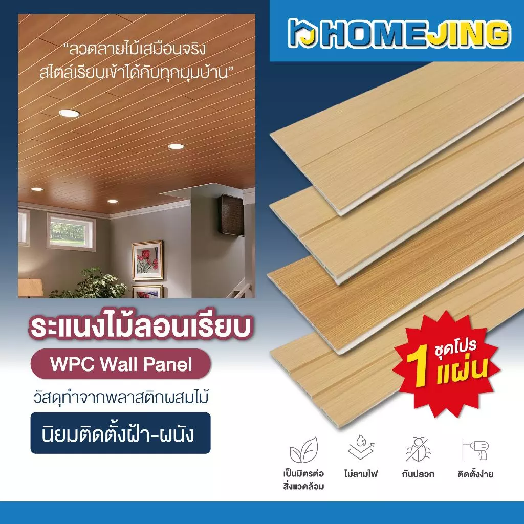 ไม้ระแนงลอนเรียบ 5 แบบ ตกแต่งผนัง ฝ้า เพดาน WPC ลายไม้สวย สไตล์มินิมอล สวยหรู ติดตั้งง่าย