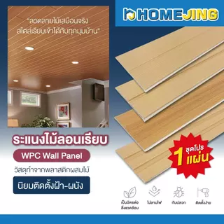 ไม้ระแนงลอนเรียบ 5 แบบ ตกแต่งผนัง ฝ้า เพดาน WPC ลายไม้สวย สไตล์มินิมอล สวยหรู ติดตั้งง่าย