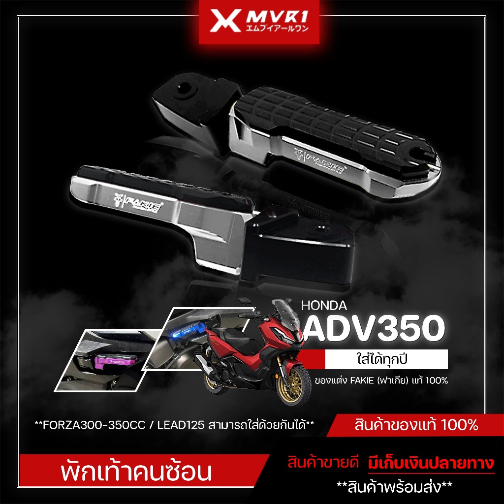พักเท้าหลัง HONDA ADV350 / FORZA300-350 ชิ้นงานสวย แข็งแรง ติดตั้งง่าย ของแต่งADV350