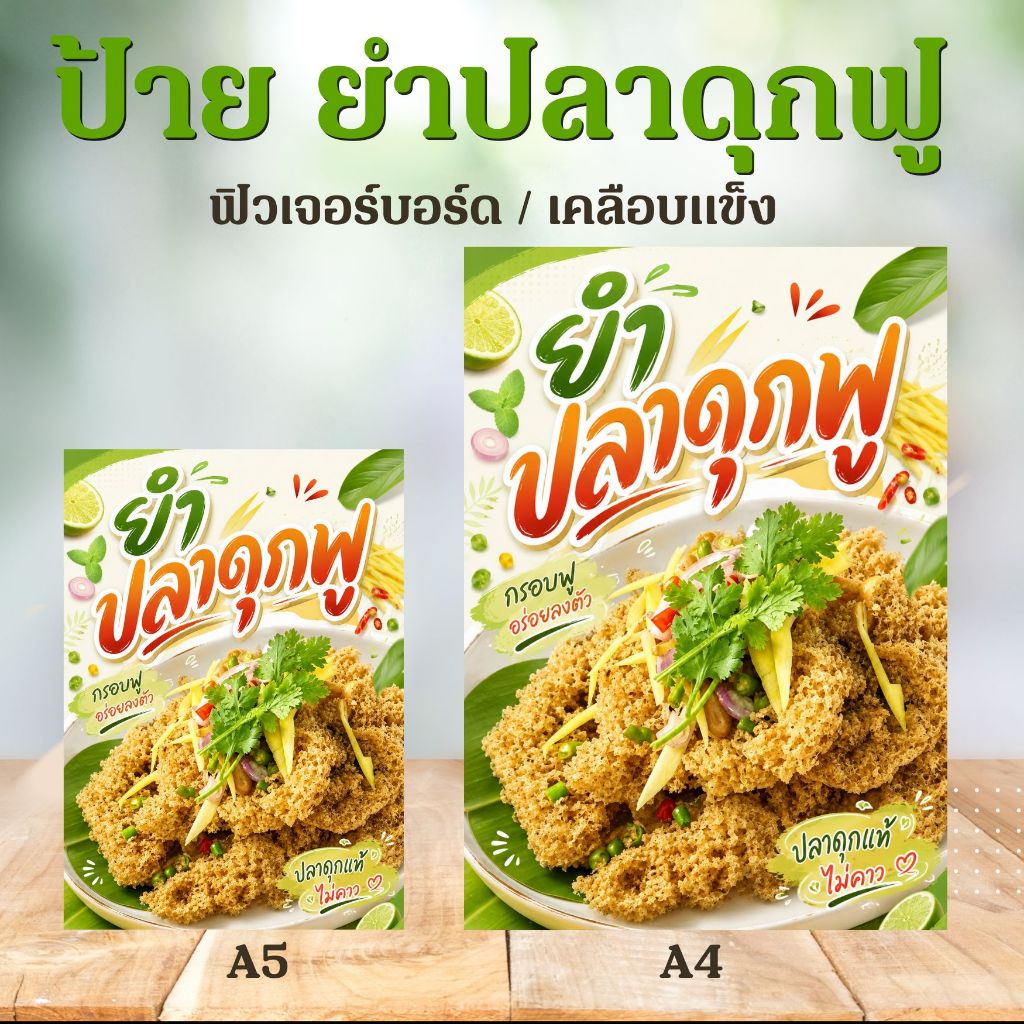 (ส่งไว) ป้าย ยำปลาดุกฟู ขนาด A5/A4 ป้ายฟิวเจอร์บอร์ดไดคัท / เคลือบแข็ง สะดวกสำหรับตั้งหน้าร้าน