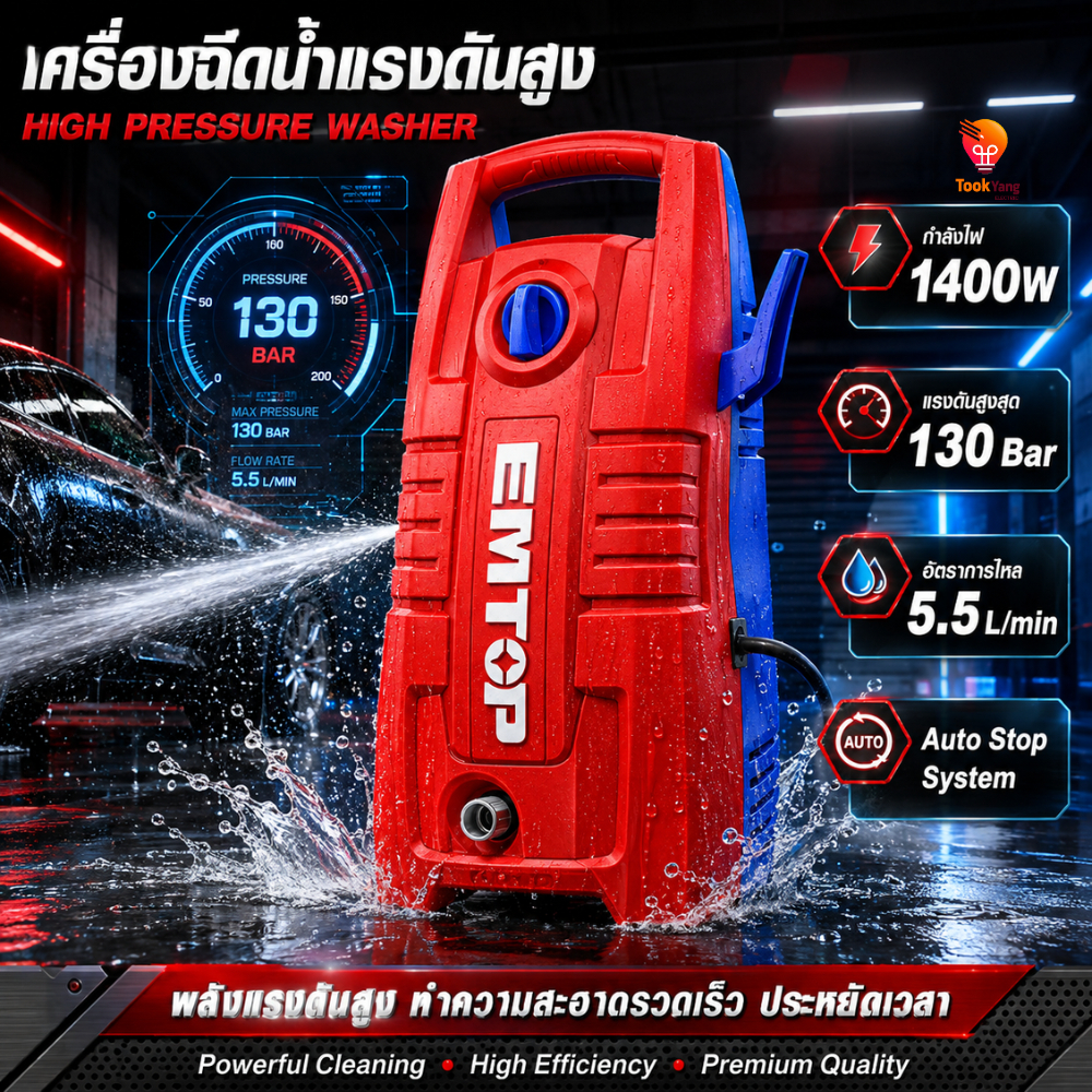 EMTOP เครื่องฉีดน้ำแรงดันสูง 1400W รุุ่น EHPW1401-T เครื่องฉีดน้ำ 130PA มอเตอร์ทรงพลัง สายฉีดความยาว