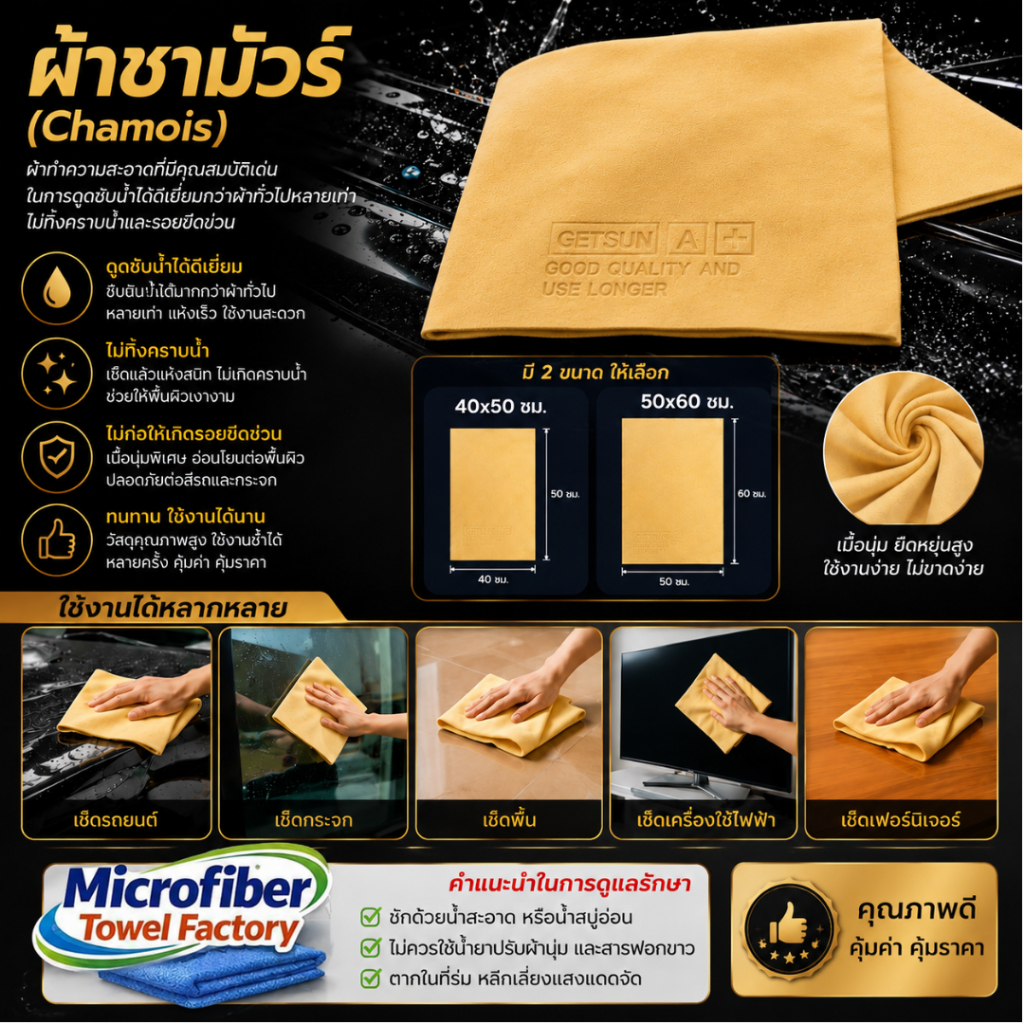 ผ้าชามัวร์ Chamois ผ้าเช็ดรถซับน้ำอย่างดี เนื้อนุ่ม ไม่ทิ้งคราบน้ำ มี 2 ขนาด 40x50 / 50x60 ซม.