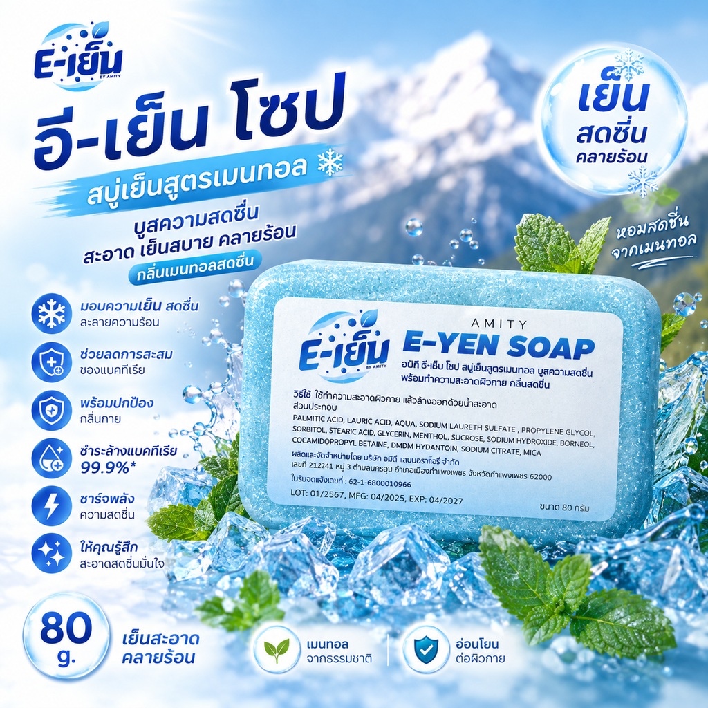 สบู่อีเย็น (E-YEN) เย็นสะอาด คลายร้อน ลดกลิ่นตัว ลดความันที่ผิว กลิ่นเมนทอลสดชื่น
