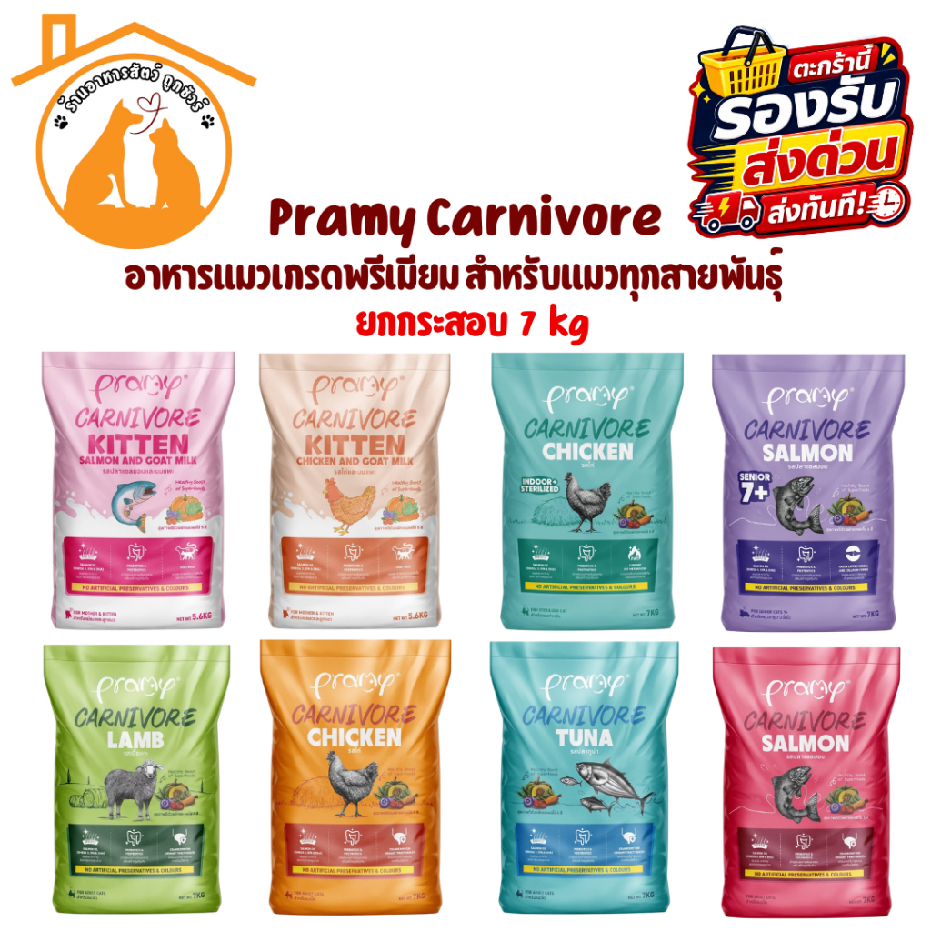 Pramy Carnivore อาหารแมวเกรดพรีเมียม ยกกระสอบ 7 kg สำหรับแมวทุกสายพันธุ์