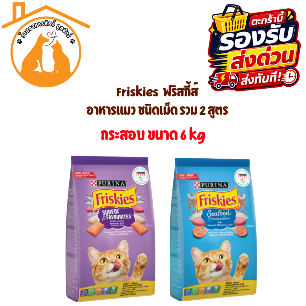 Friskies ฟริสกี้ส์ อาหารแมว ชนิดเม็ด รวม 2 สูตร กระสอบ ขนาด 6kg