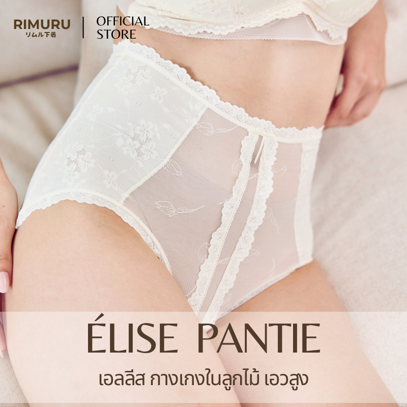 RIMURU ELISE เอลลิส กางเกงในลูกไม้ ริมุรุ ลูกไม้ฝรั่งเศส กางเกงในเอวสูง สะโพก25-36 นิ้ว