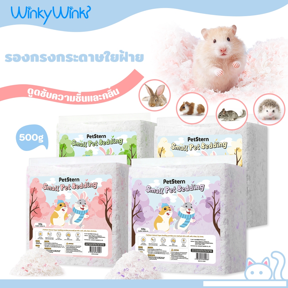 Winky Wink x PetSten🐹500gกระดาษรองกรง ทำโพรงได้ รองกรง นุ่มและสบาย  ฝุ่นน้อย ระบายอากาศดี สำหรับแฮมสเตอร์ เม่นแคระ