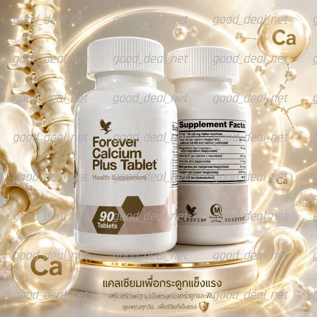 FOREVER CALCIUM PLUS 90tablet ฟอร์เอเวอร์ แคลเซียม พลัส 90 เม็ด