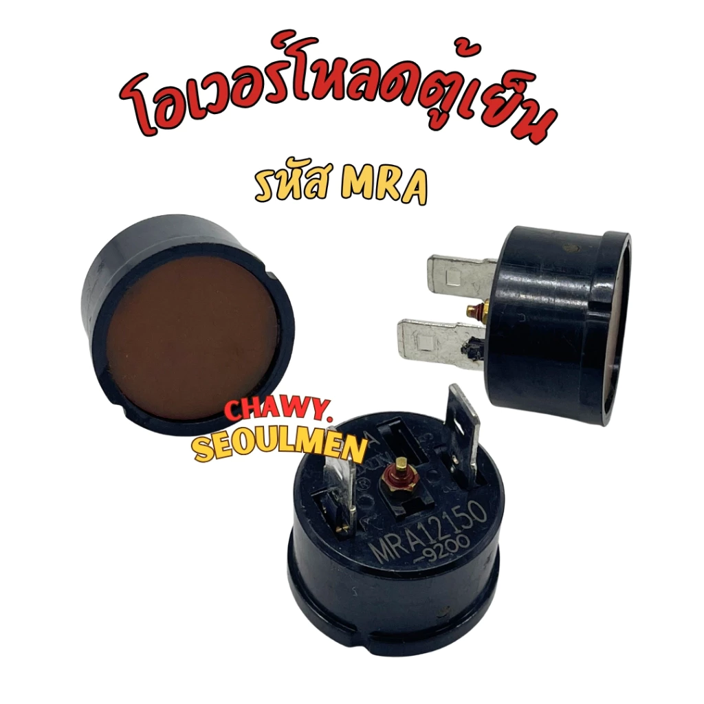 MRA99134 MRA12150 โอเว่อร์โหลดตู้เย็น LG เเบบกลม 2ขา โอเวอร์โหลดคอมเพรสเซอร์ SENJU