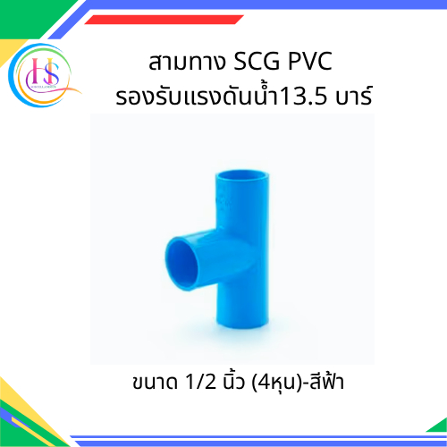 สามทาง SCG PVC หนา 13.5ชั้น ขนาด1/2 นิ้ว(18มม.)-สีฟ้า***ราคาต่อชิ้น***