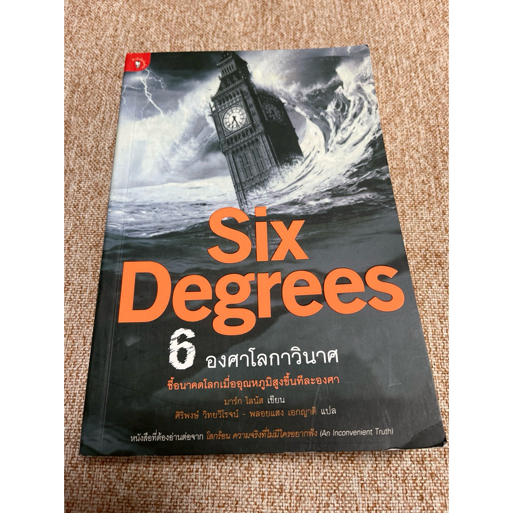 Six Degrees 6 องศา โลกาวินาศ (A29)