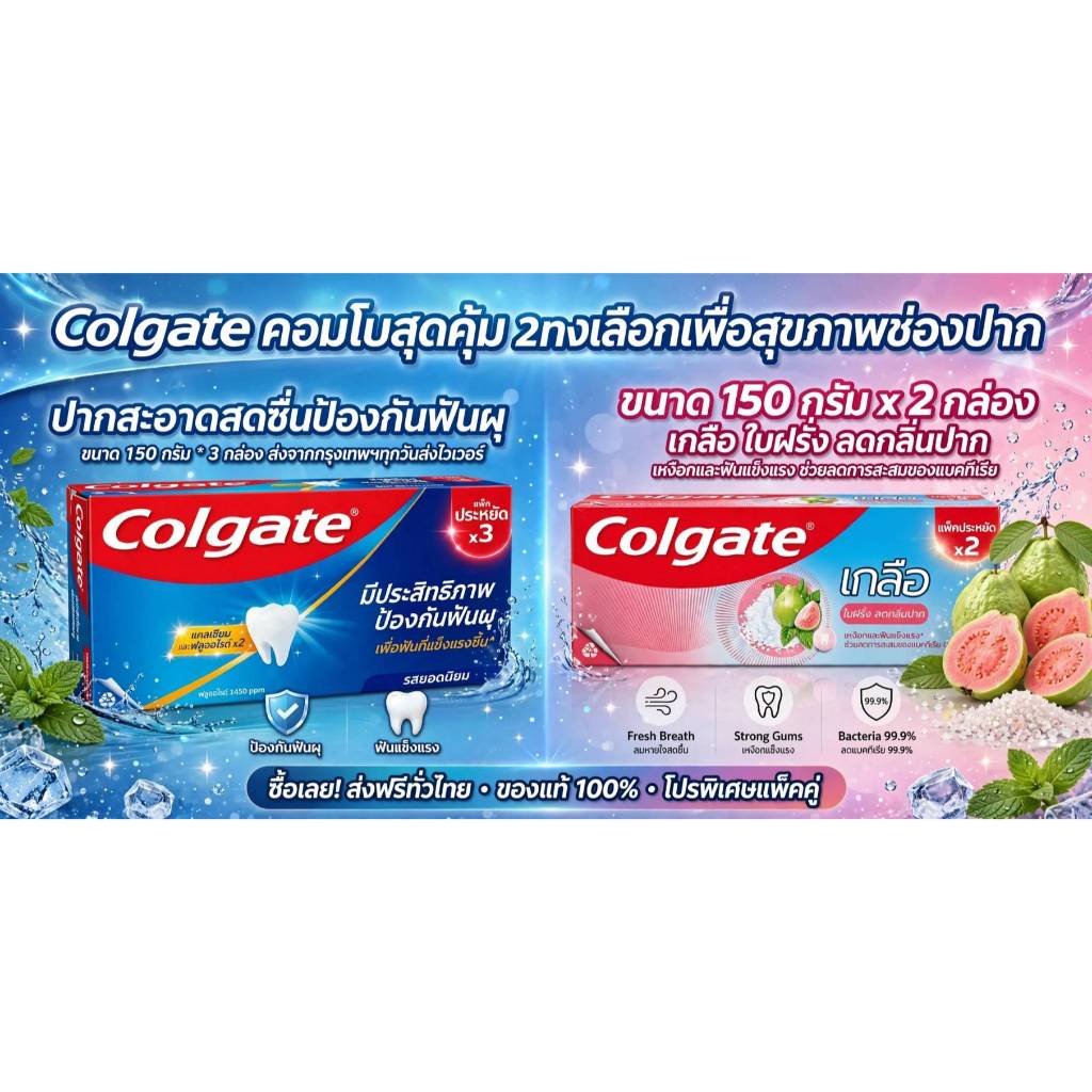 ***พร้อมส่งสินค้าแท้ 100 %***ยาสีฟัน คอลเกต รสยอดนิยม 150 กรัม [แพ็ค 3 ] , เกลือใบฝรั่ง ( แพ๊ค 2 )