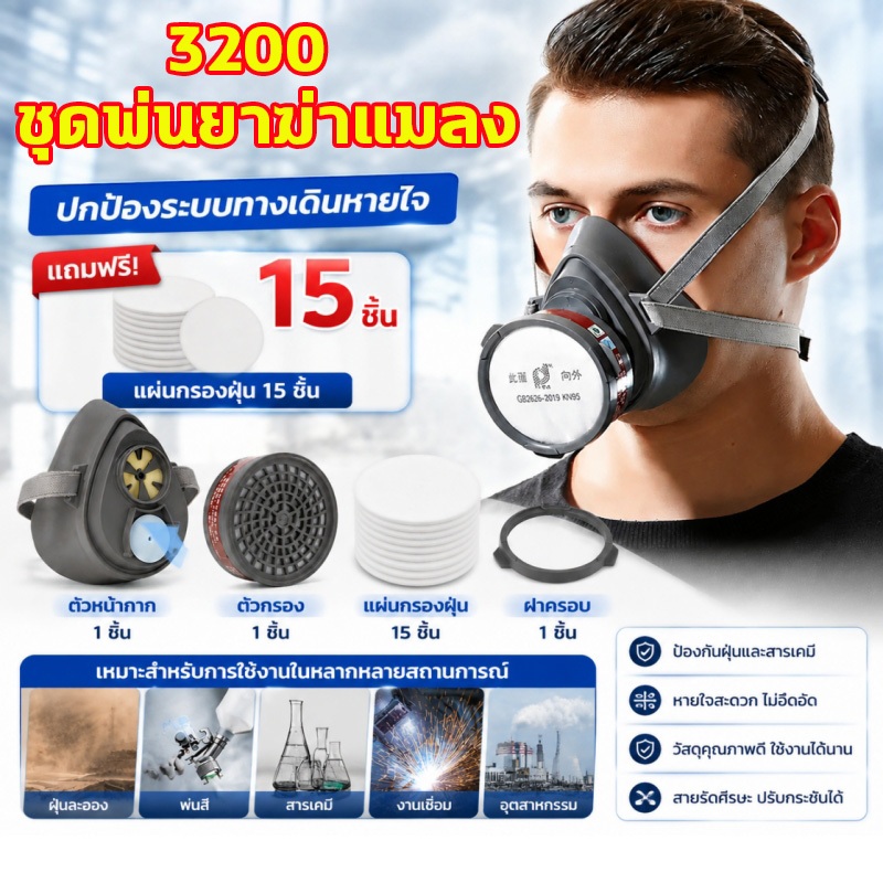 ⭐3200 ชุดพ่นยาฆ่าแมลง⭐ หน้ากากพร้อมตลับกรอง (ทั้งชุด18 ชิ้น) หน้ากากกันสารเคมี หน้ากากพ่นสี ชุดหน้ากากพ่นยา หน้ากาก