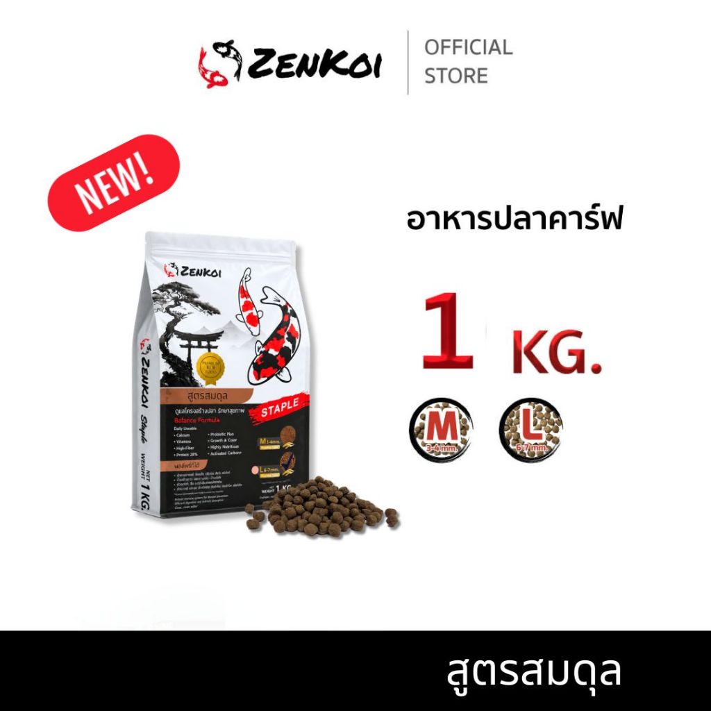 New!! Zenkoi สูตรสมดุล ถุง 1 Kg. อาหารปลาคาร์ฟเซนโค่ย สำหรับปลาคาร์ฟ ปลาทอง ปลาสวยงาม