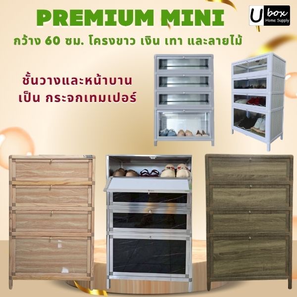 ตู้รองเท้าอลูมิเนียม UBOX รุ่น Premium mini กว้าง60ซม เลือกลายฟิล์มได้ แจ้งลายที่แชท