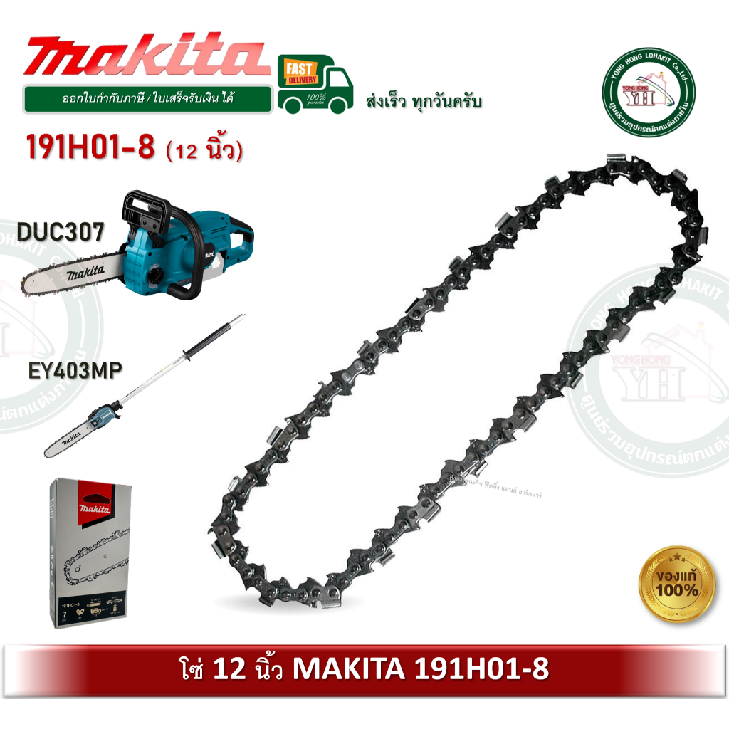 MAKITA 191H01-8 โซ่ 12 นิ้ว สำหรับ DUC307 EY403MP SAW CHAIN