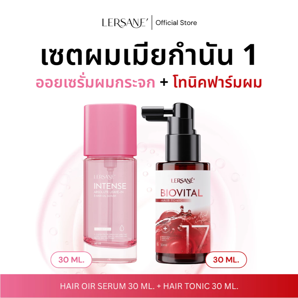 LERSANE' เซตคู่ ออยเซรั่ม + แฮร์โทนิค ผมสวย และบำรุงหนังศรีษะ ให้หนังศรีษะแข็งแรง และเส้นผมดูสุขภาพดี