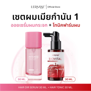 LERSANE' เซตคู่ ออยเซรั่ม + แฮร์โทนิค ผมสวย และบำรุงหนังศรีษะ ให้หนังศรีษะแข็งแรง และเส้นผมดูสุขภาพดี