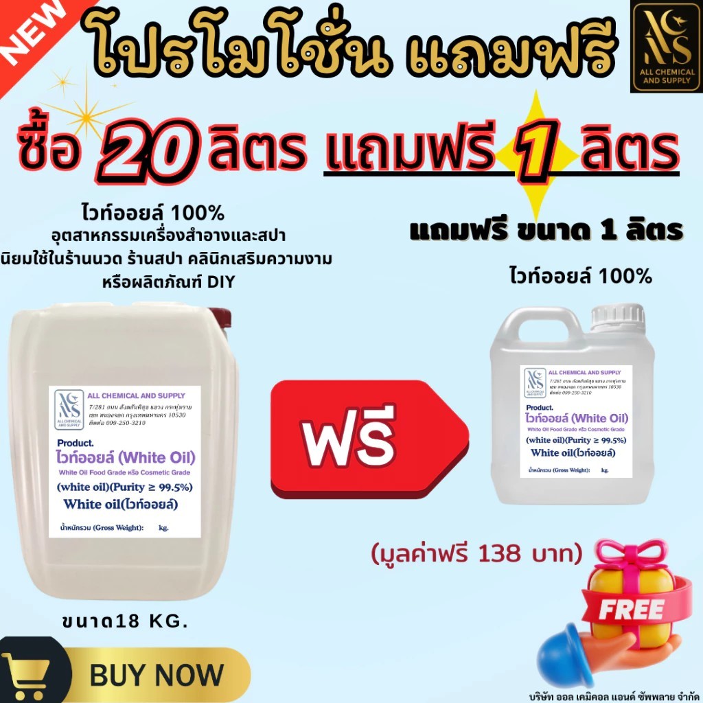 17kg.แถม 1kg.น้ำมันขาว น้ำมันแก้ว น้ำมันพาราฟิน ไวท์ออย White oil Tecnical ,White oil (Cosmetic grad