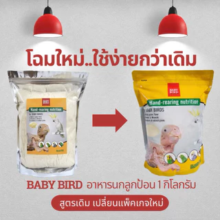 พร้อมส่ง!! 1กิโล/ถุงใหญ่ อาหารนกลูกป้อน BABY BIRD เพื่อเตรียมความพร้อมของลูกนกที่ช่วยในการเจริญเติบโต