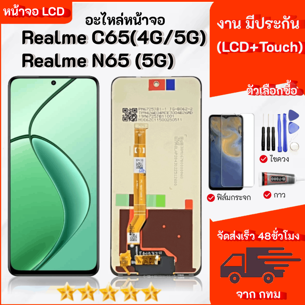 หน้าจอ Realme C65 4G/5G/N65(5G) จอ+ทัช อะไหล่มือถือ LCD Screen Display Touch เรียวมีC65/N65(5G)