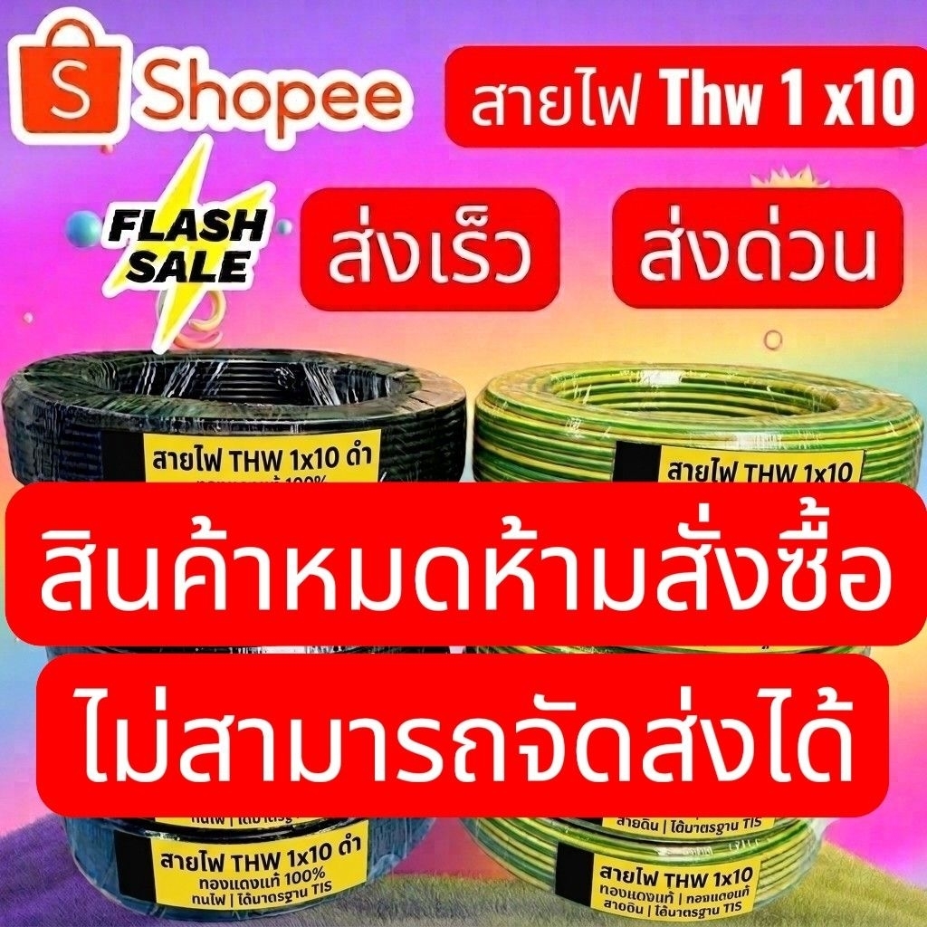 สายไฟ Thw 1x10 ทองแดงแท้100%มาตรฐาน มอก.⚡ส่งเร็ว⚡ส่งด่วน⚡❗ร้านส่งของทุกวัน❗
