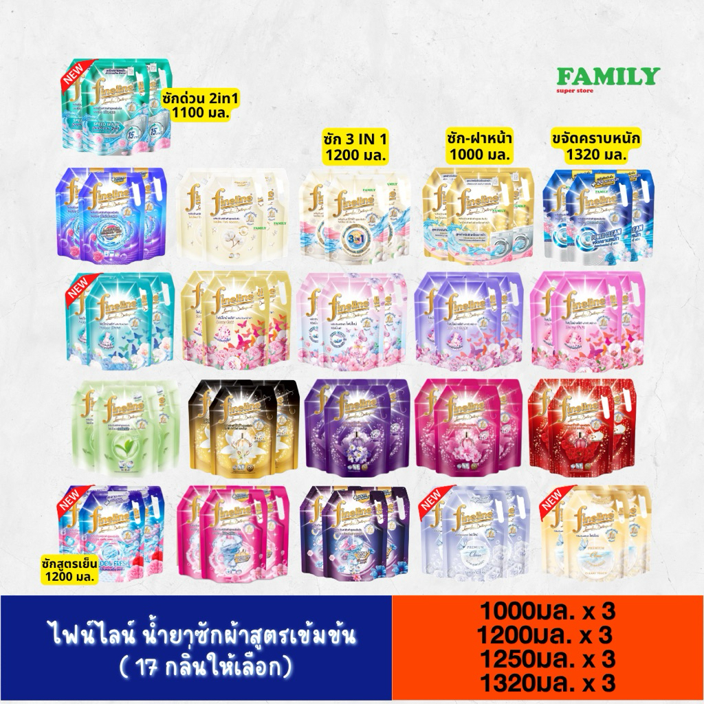 [3ถุง]* Fineline ไฟน์ไลน์ น้ำยาซักผ้า สูตรเข้มข้น ขนาด 1000/1200/1250 มล. x3