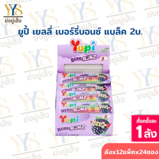 [ยกลัง 12 กล่อง x 24 ชิ้น] Yupi ยูปี้ เยลลี่ กัมมี่ ขนมเยลลี่ ขนาด 7-8 กรัม