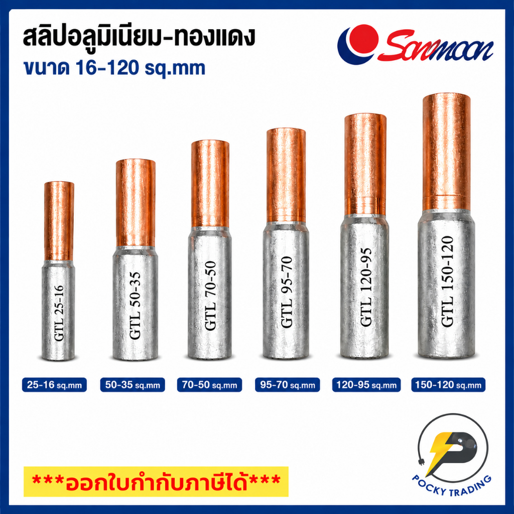 Sunmoon สลิปปลาอลูมิเนียม-ทองแดง ขนาด 16-120 sq.mm
