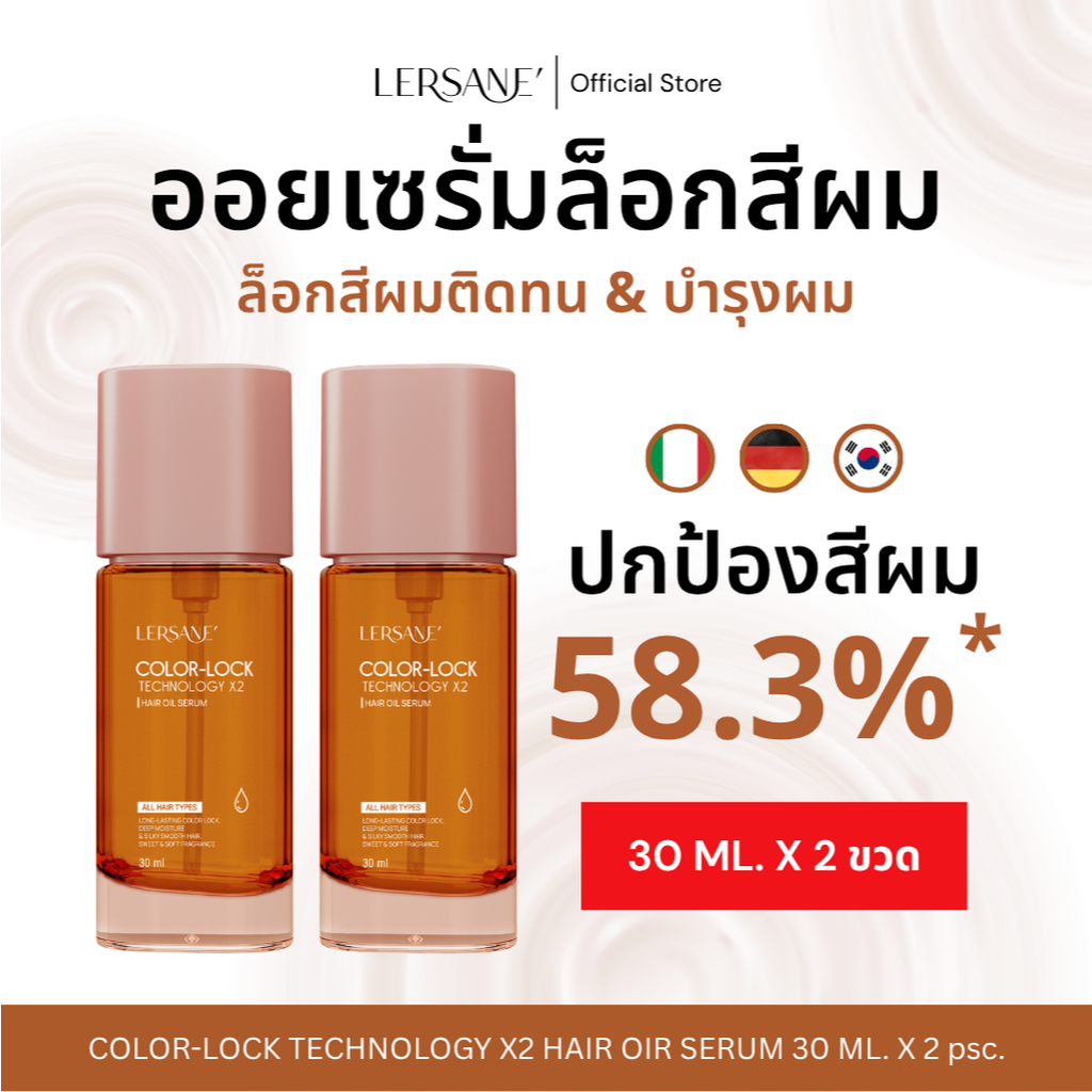 LERSANE' ออยเซรั่มสูตรล็อคสีผม 2 เท่า 2 ขวด เพื่อบำรุงเส้นผมทำสี ให้นุ่มเงางาม และล็อคสีผมติดทน