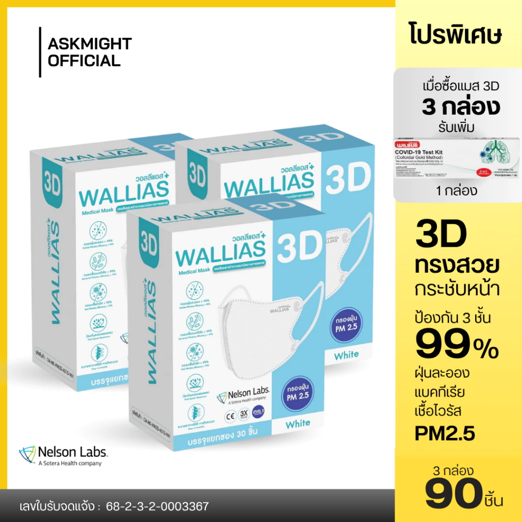 【แถม ATK】หน้ากากอนามัยทางการแพทย์ 3D ยี่ห้อWALLIAS Medical Mask 3D ป้องกันฝุ่น PM2.5 ได้รับมาตรฐานอย.