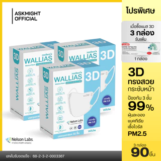 【แถม ATK】หน้ากากอนามัยทางการแพทย์ 3D ยี่ห้อWALLIAS Medical Mask 3D ป้องกันฝุ่น PM2.5 ได้รับมาตรฐานอย.