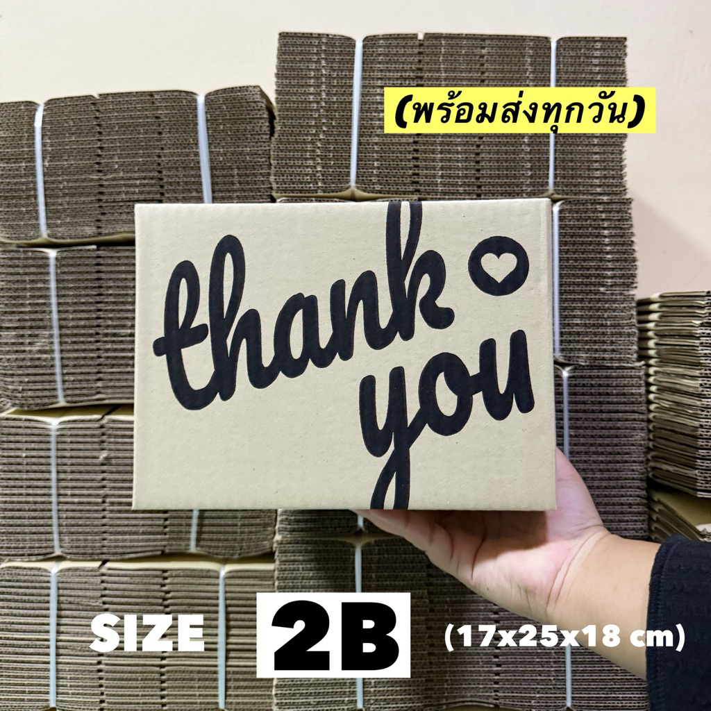 *ส่งทุกวัน*กล่องพัสดุ ขนาด 2B (17x25x18 cm) แพ็ค 20 ใบ