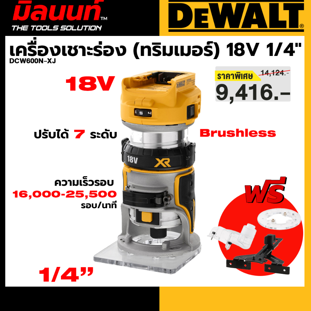 DEWALT รุ่น DCW600N-XJ เครื่องเชาะร่อง 18V(ทริมเมอร์) 1/4" (เครื่องเปล่า)