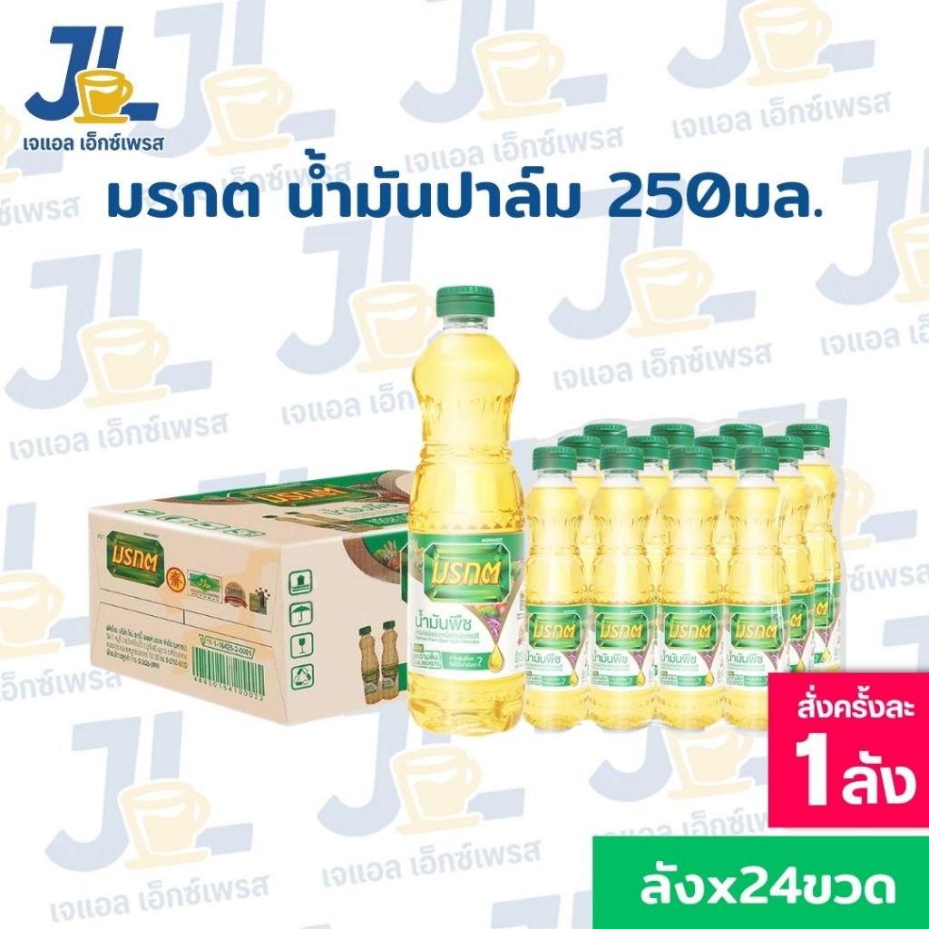 (ยกลัง) น้ำมันพืช ตรามรกต 250 มล. 48 ขวด น้ำมันปาล์ม ปรุงอาหาร ทอด ผัด ต้ม