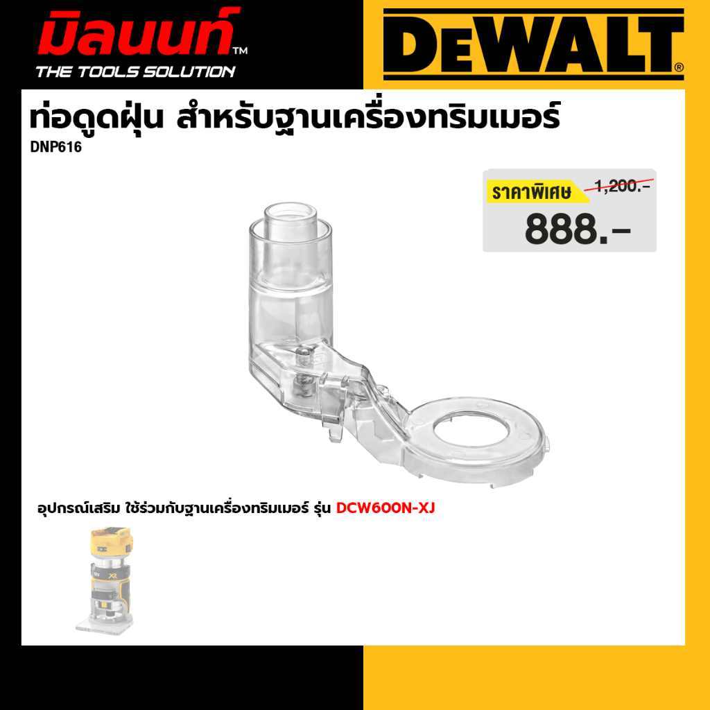 DEWALT รุ่น DNP616 ท่อดูดฝุ่น สำหรับฐานเครื่องทริมเมอร์ DCW600N-XJ