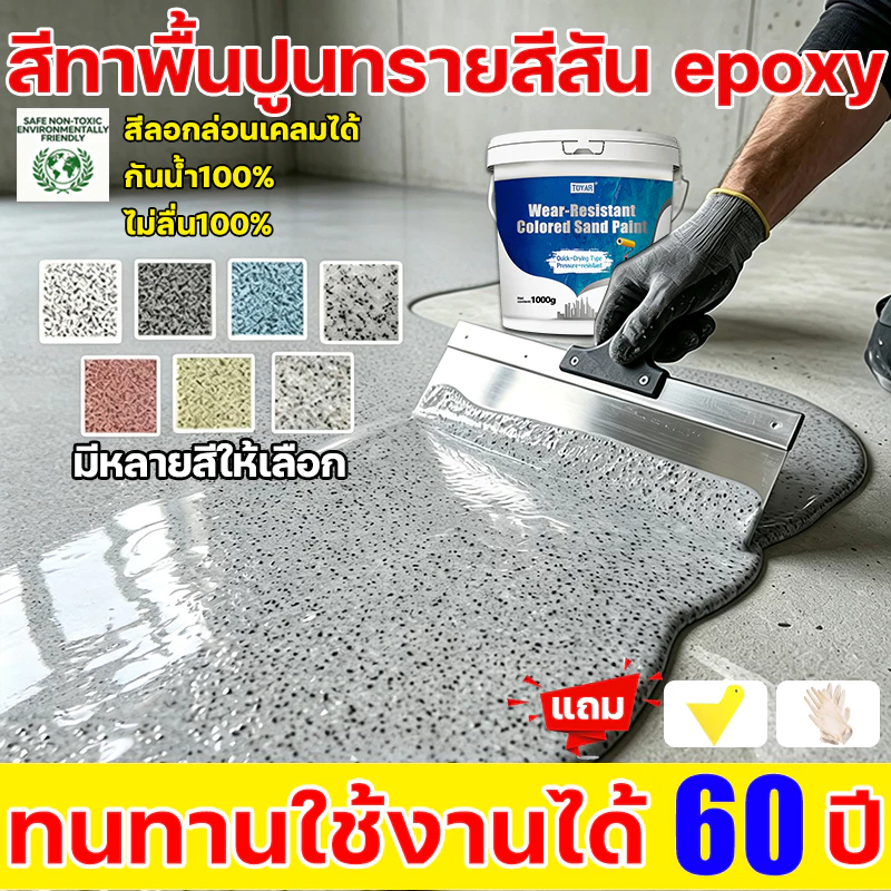 🏆2026รุ่นใหม่ล่าสุด🏆สีอีพ็อกซี่ มันวาวสูง ความแข็งสูง กันน้ำ100% สีทาพื้นปูนทรายสีสัน สีทาพื้นอีพ็อกซี่ ลายหินอ่อนจำลอง