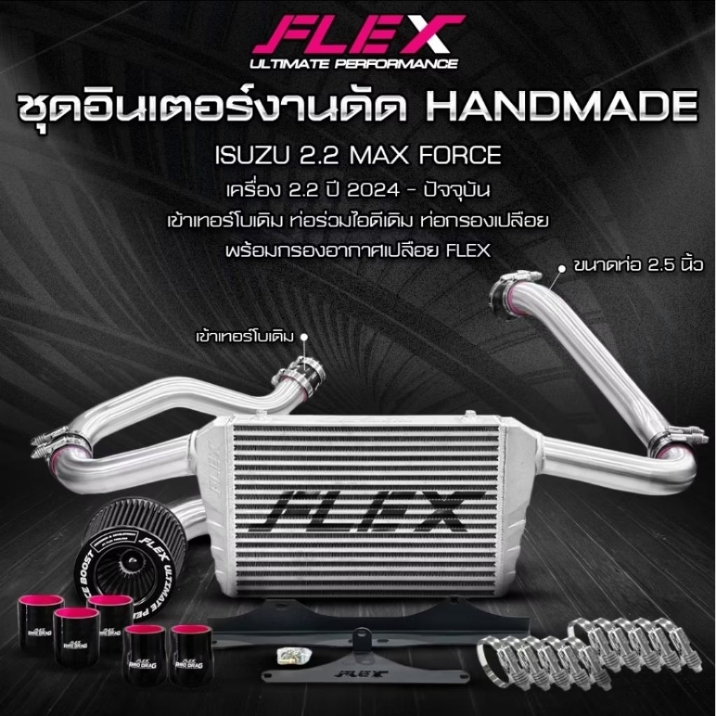 ชุดอินเตอร์ ดัดทราย FLEX handmade อุปกรณ์ครบสำหรับ isuzu 2012-2025