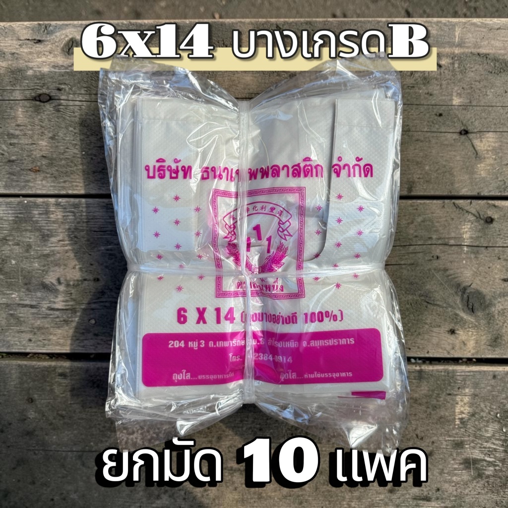 ถุงหูหิ้ว6x14 เกรดB(ยกมัด 10แพค)ตราสามหนึ่ง แบบประหยัด เหนีย