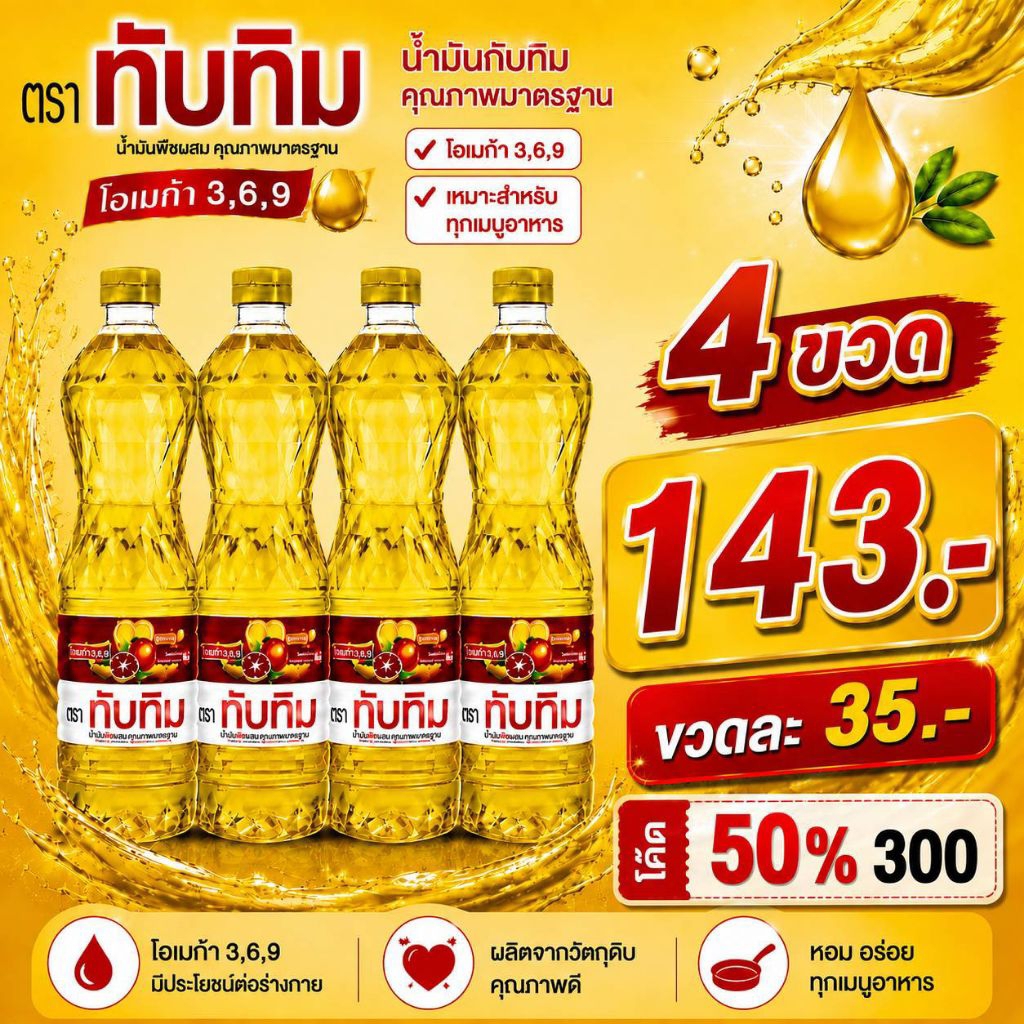 น้ำมันขนาด1 ลิตรจำนวน 4 ขวด