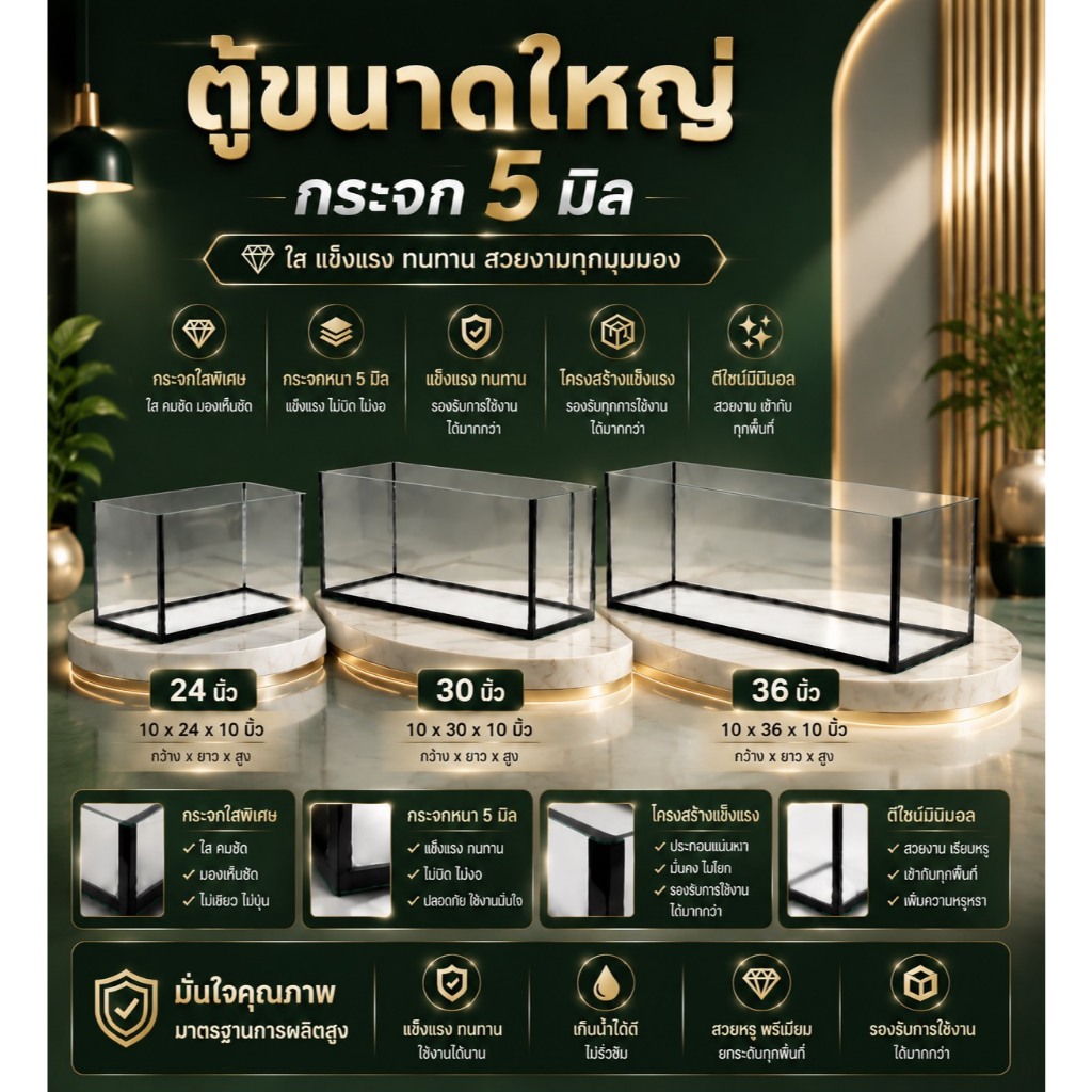 ตู้ปลา ตู้ไม้น้ำ ขนาด 24 30 36 นิ้ว กระจกหนา 5 มิล