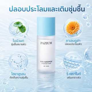 PAZIUM โทนเนอร์ โทนเนอร์เซรามายด์ 5 ชนิด Toner ซ่อมเกราะผิว ชุ่มชื้นลึกซึ้ง คลายผิวแดง บางเบา 80ML