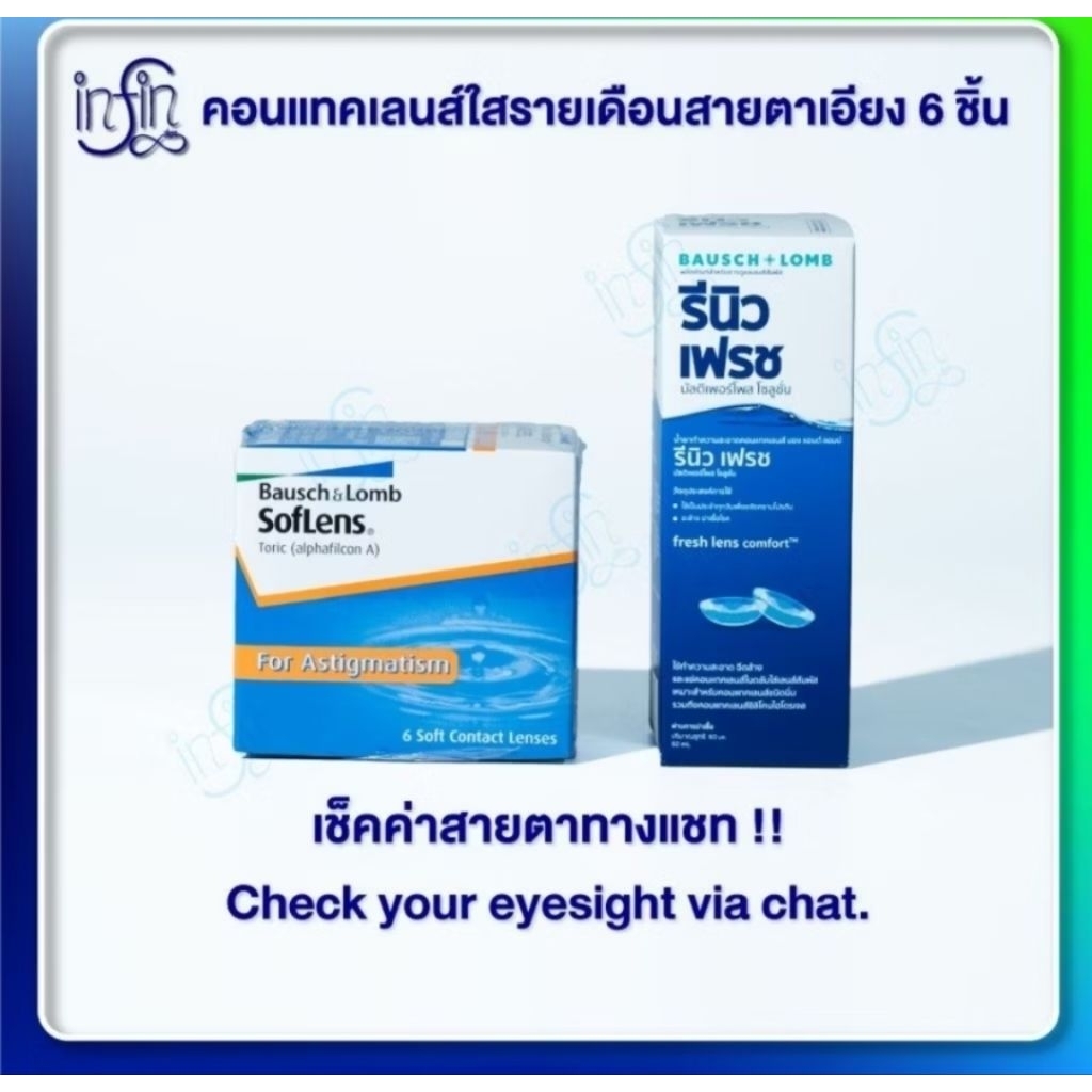 Soflens Toric บอชแอนด์ลอมบ์ คอนแทคเลนส์รายเดือน รูปที่ 1