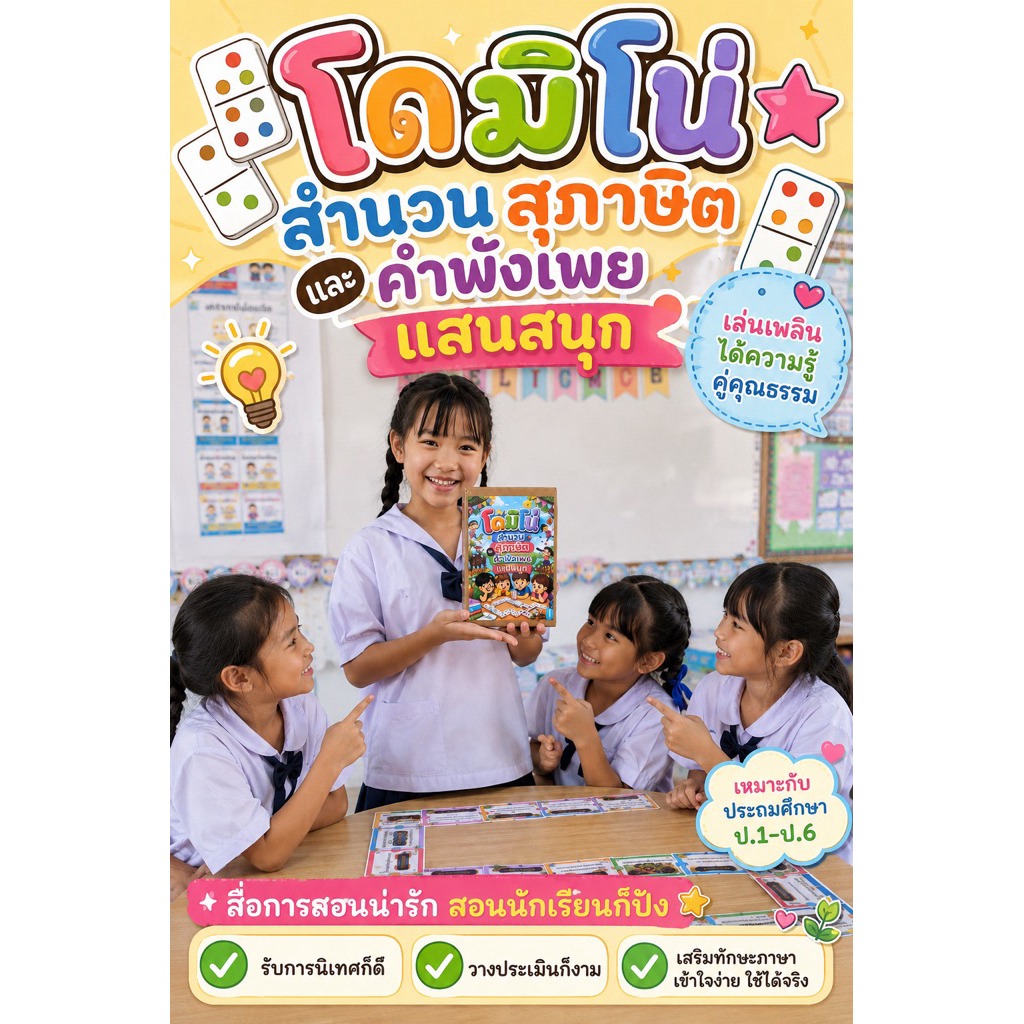 โดมิโน่ สำนวนสุภาษิตและคำพังเพยแสนสนุก